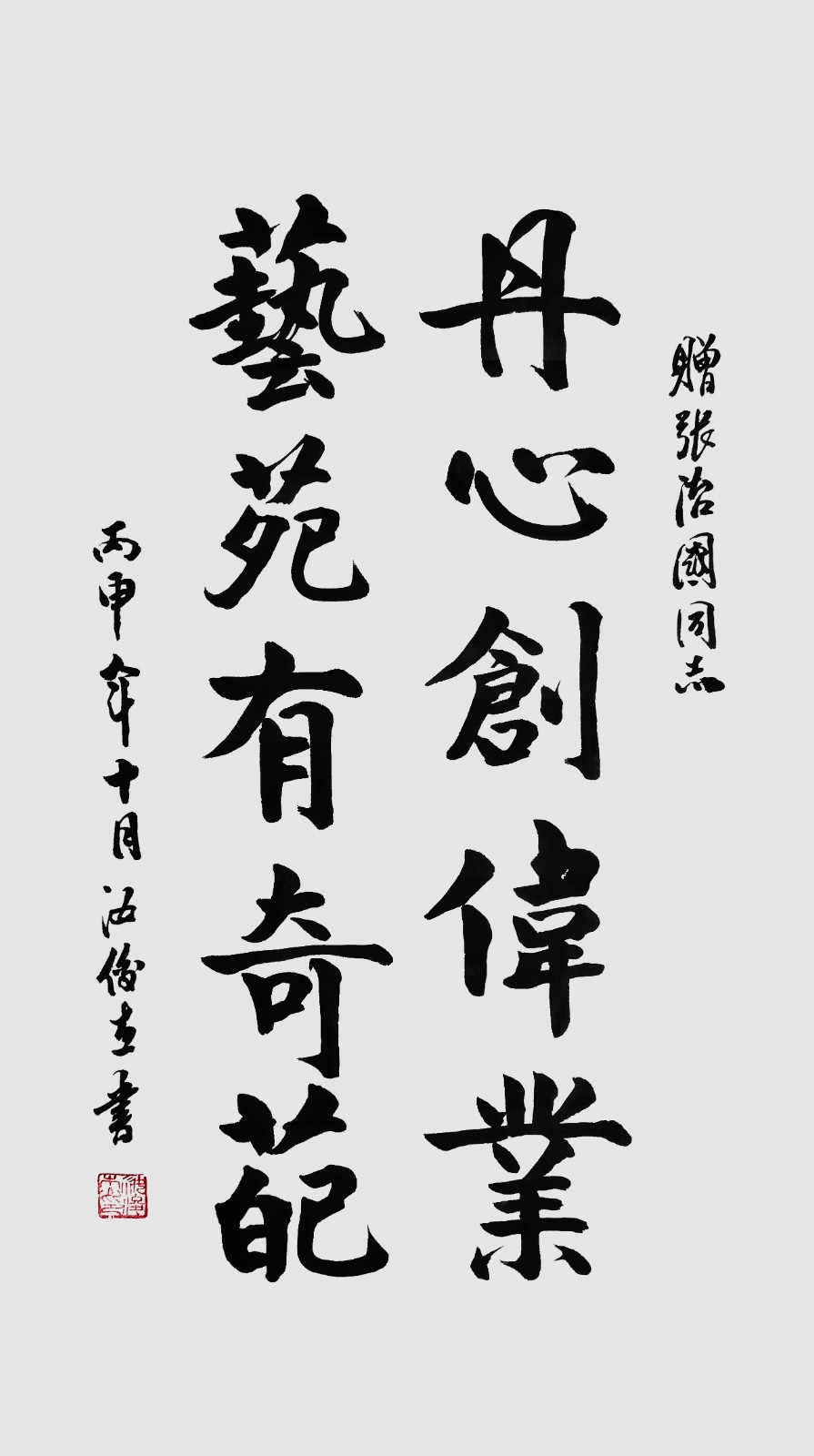 4赤峰市人大常委会原副主、赤峰市老年科技工作者协会汝俊杰题词：丹心创伟业，艺苑奇葩.JPG